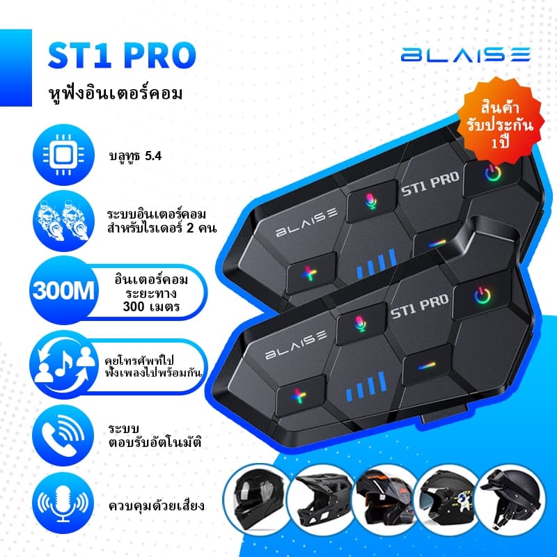 BLAISE ST1 PRO ชุดหูฟังบลูทูธหมวกกันน็อคสำหรับรถจักรยานยนต์สำหรับผู้ขับขี่ 2 คน ระยะสนทนา 300 เมตร https://wayoza.com