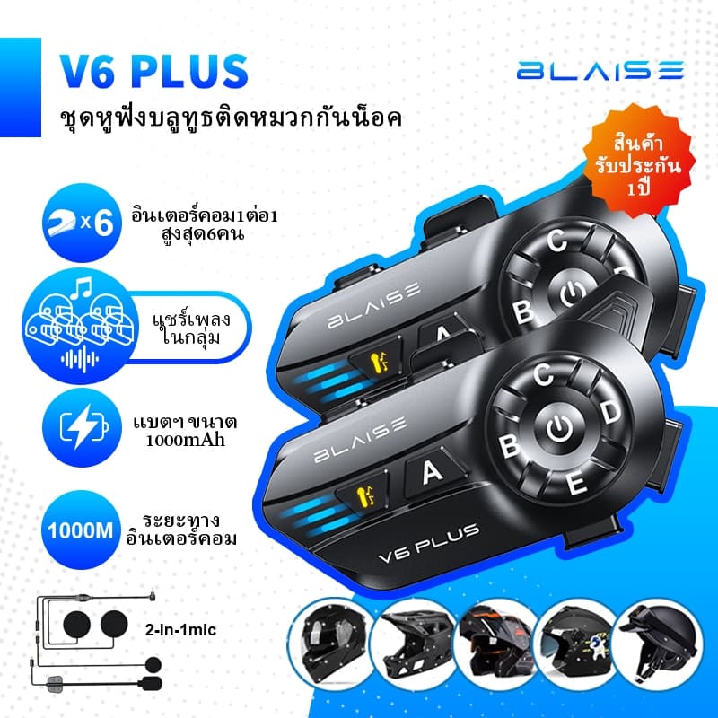 BLAISE V6 Plus ชุดหูฟังบลูทูธติดหมวกกันน็อค อินเตอร์คอมหลายคน สูงสุด6คน ระยะทาง1000ม เสียงเบส กันน้ำ แบตฯ1000mAh https://wayoza.com