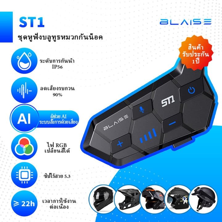 Blaise ST1 ชุดหูฟังบลูทูธหมวกกันน็อคสำหรับรถจักรยานยนต์ รับสายAuto ระดับกันน้ำ IPX6 ไฟ RGB https://wayoza.com