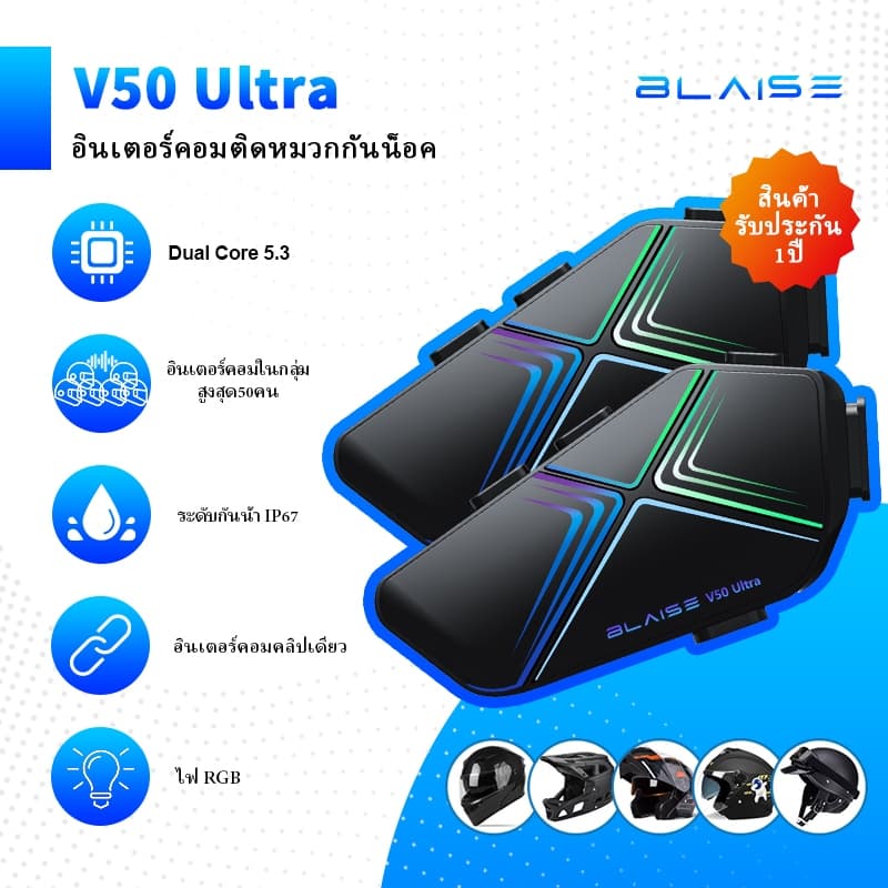 BLAISE V50 Ultra Mech บลูทูธติดหมวก พูดคุยพร้อมกันหลายคน สูงสุด 50 คน อินเตอร์คอมหลายคน https://wayoza.com
