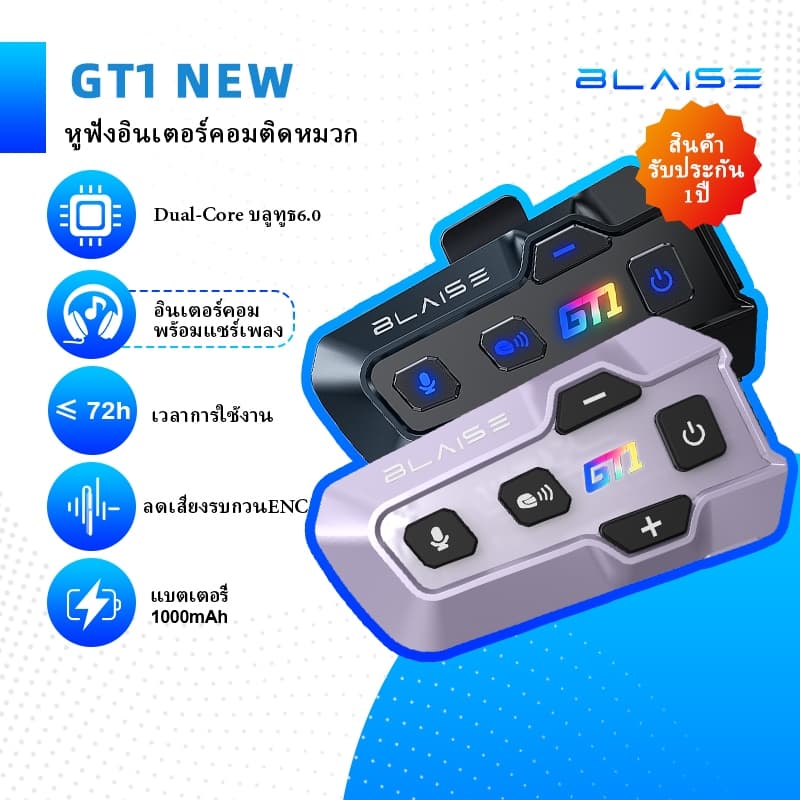 Blaise GT1 New รุ่นใหม่ หูฟังบลูทูธติดหมวก อินเตอร์คอม 2 คน พร้อมแชร์เพลง เสียงเบสหนัก ระยะทางอินเตอร์คอม 1000 เมตร ลดเสียงรบกวนอัจฉริยะ แบตเตอรี่ใช้งานนาน https://wayoza.com