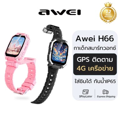 Awei รุ่น H66 นาฬิกาเด็ก นาฬิกาสามาร์ทวอทช์เด็ก โทรได้ มีกล้อง ติดตามด้วย GPS ใส่ซิมได้ กันน้ำ