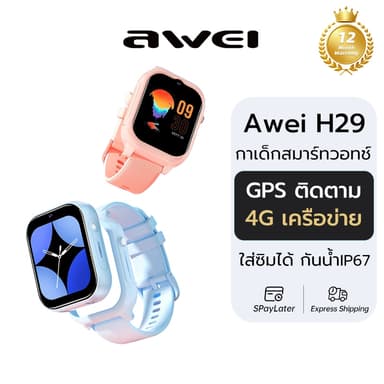 Awei รุ่น H29 และ H30 นาฬิกาเด็ก โทรได้ ใส่ซิม ของแท้ มี GPS ติดตามตัวเด็ก ถ่ายรูป วิดีโอคอล