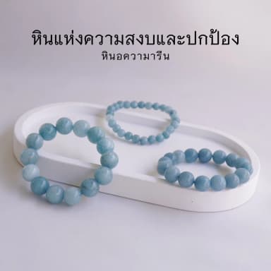 AQUAMARINE หินอความารีน เลือกขนาดเม็ดหินได้ (4-14 มม.) หินแห่งความสงบและปกป้อง สร้อยข้อมือหินแท้