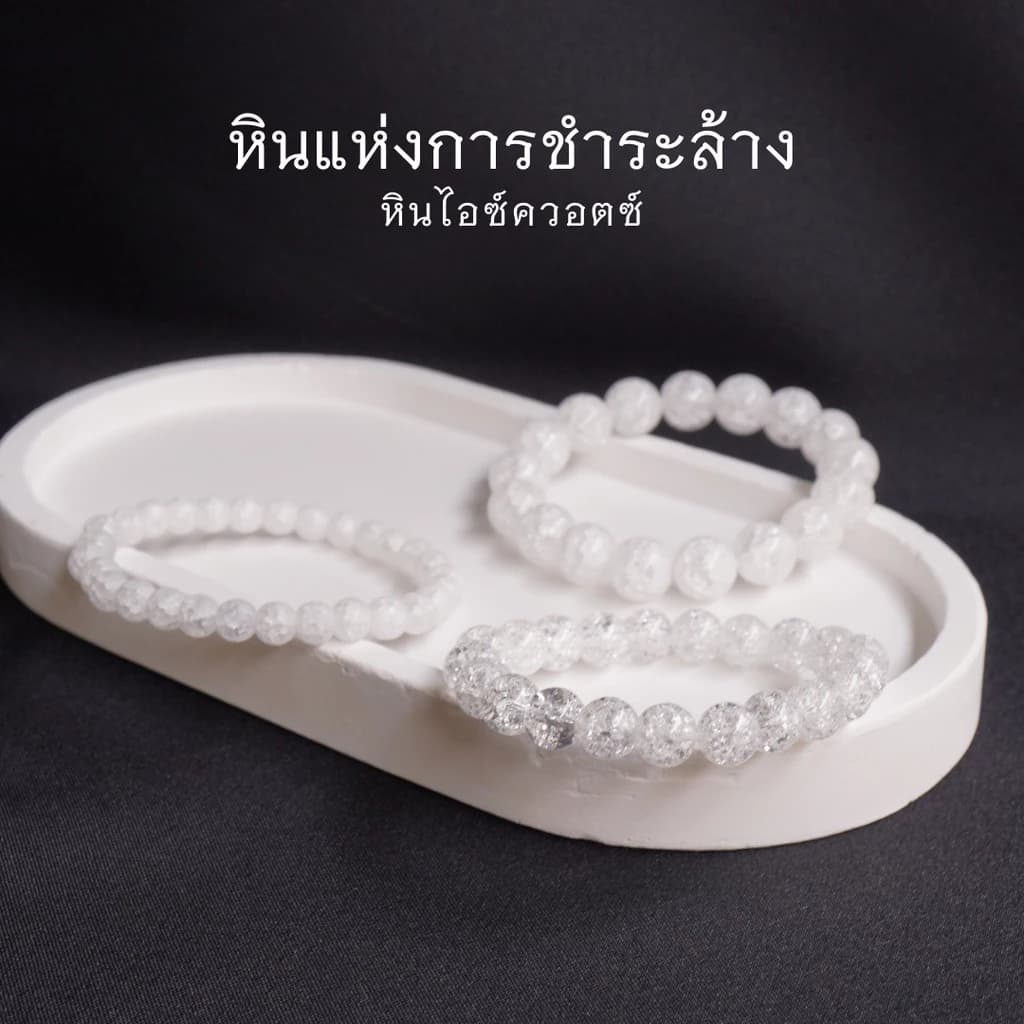 ICEQUARTZ หินเกล็ดหิมะ ไอซ์ควอตซ์ เลือกขนาดเม็ดหินได้ (4-16 มม.) หินแห่งการชำระล้าง สร้อยข้อมือหินแท้ https://wayoza.com