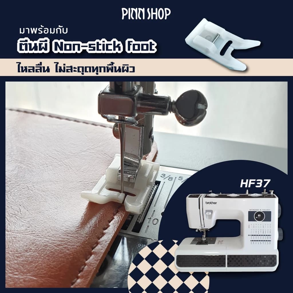 brother HF37 จักรเย็บผ้าไฟฟ้า เย็บผ้าหนา ผ้ายีนส์ มอเตอร์ใหญ่ ทนทาน https://wayoza.com