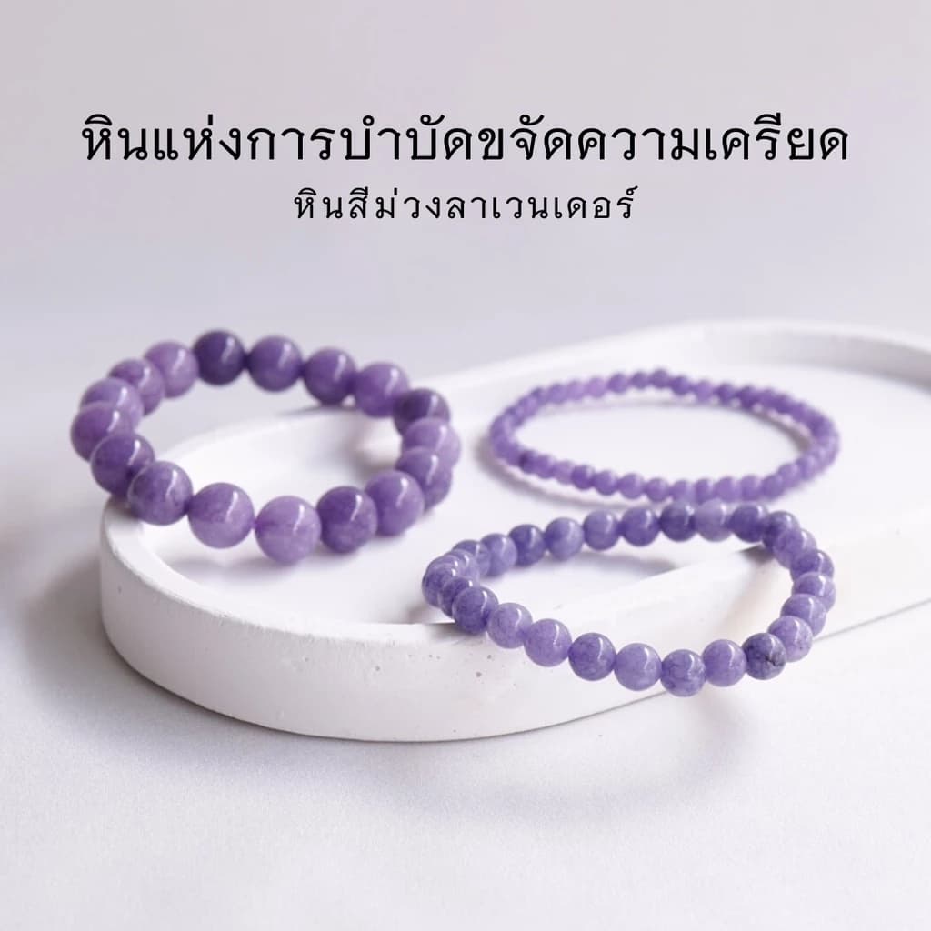 LAVENDER หินลาเวนเดอร์ เลือกขนาดเม็ดหินได้ (4-14 มม.)กำไลม่วง purple string สร้อยข้อมือหินแท้ https://wayoza.com