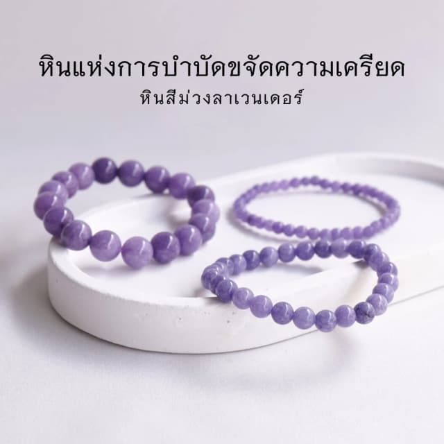 LAVENDER หินลาเวนเดอร์ เลือกขนาดเม็ดหินได้ (4-14 มม.)กำไลม่วง purple string สร้อยข้อมือหินแท้