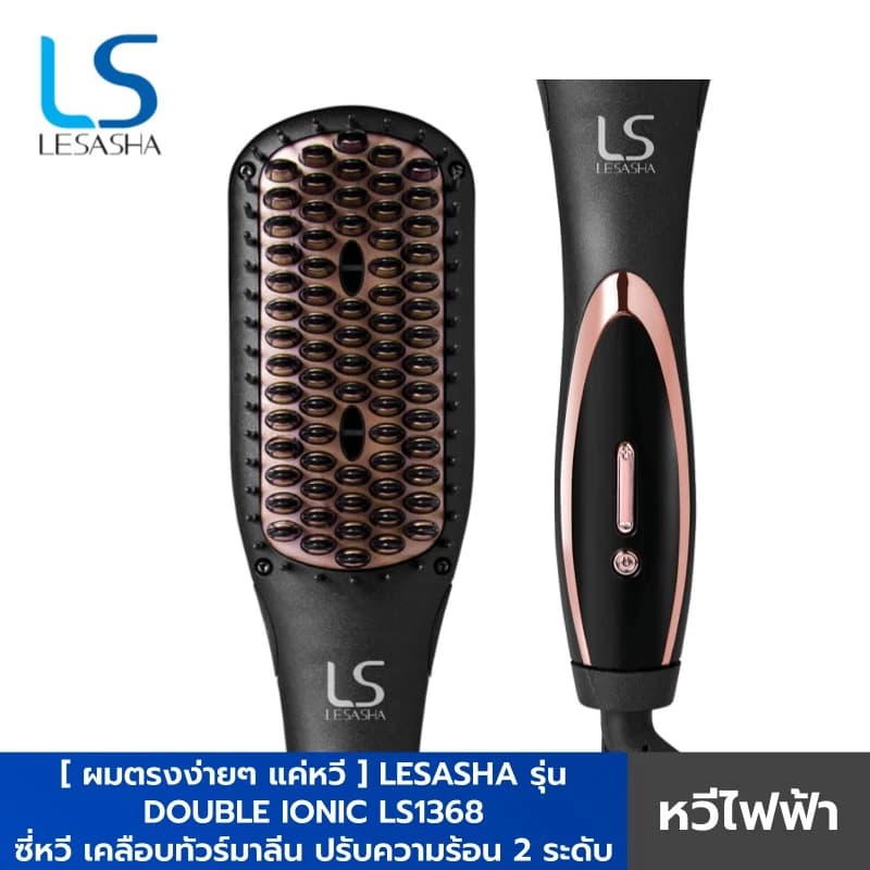 LESASHA หวีไฟฟ้า รุ่น DOUBLE IONIC LS1368 เคลือบทัวร์มาลีน ปรับความร้อน 2 ระดับ (ประกัน 1ปี) https://wayoza.com