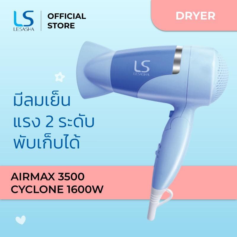 Lesasha 10LS00102 เลอซาช่า ไดร์เป่าผม ไดร์เป่าผมพับได้ Airmax 3500 Cyclone 1600W ปรับแรงลม 2 ระดับ Cool Shot https://wayoza.com