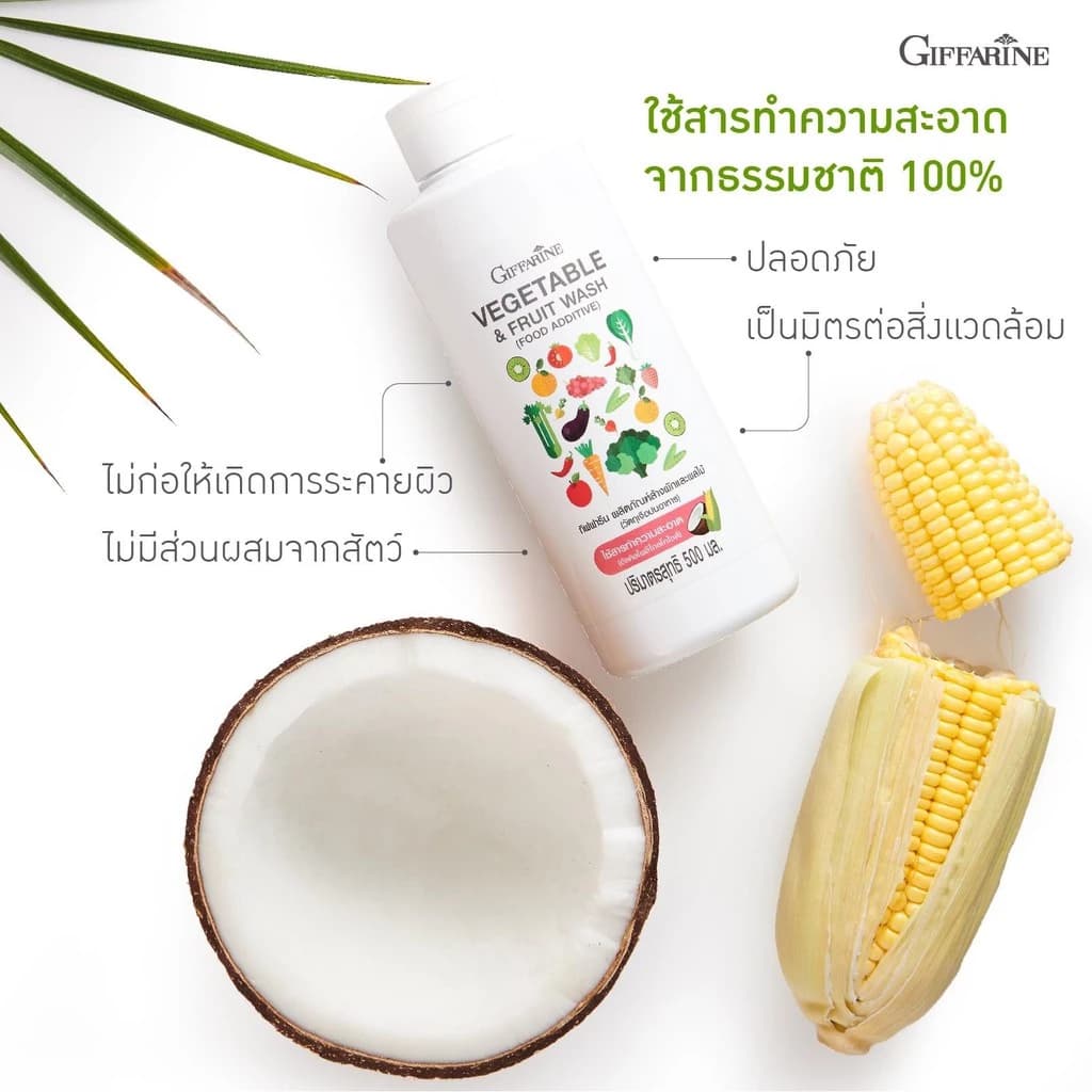GIFFARINE ผลิตภัณฑ์ล้างผักและผลไม้ กิฟฟารีน VEGETABLE & FRUIT WASH น้ำยาล้างผักและผลไม้ ผัก ผลไม้ ล้างสารตกค้าง https://wayoza.com