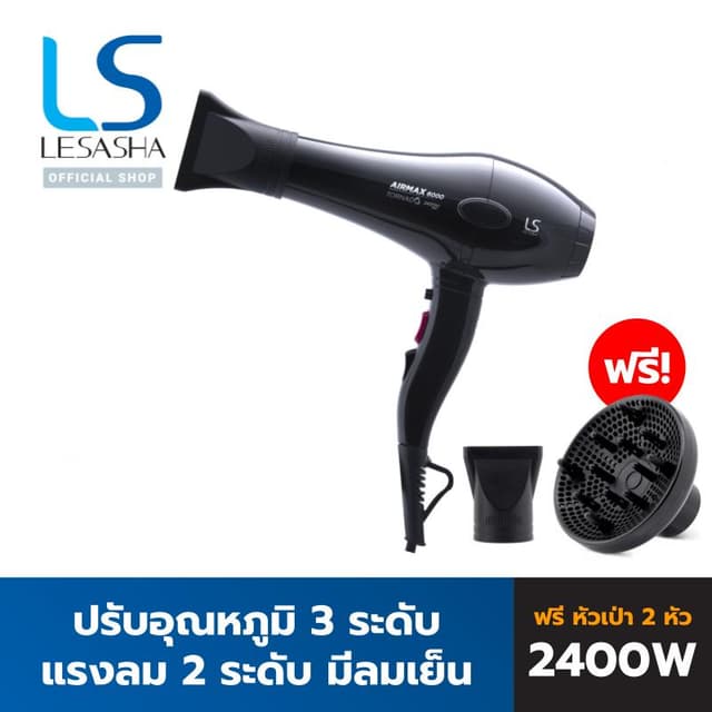 Lesasha Airmax 8000 Tornado เลอซาช่า ไดร์เป่าผม 2400W AC Motor ปรับแรงลม 3 ระดับ Cool Shot พร้อมหัวเป่า 3 แบบ 10LS00195