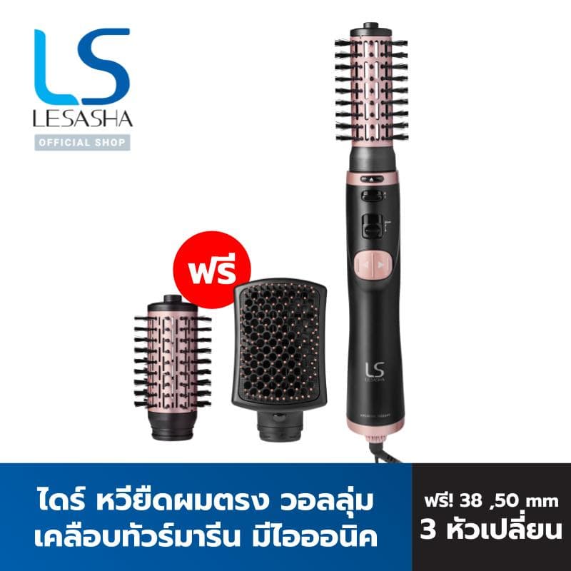 Lesasha เลอซาช่า หวีไดร์หมุนอัตโนมัติ หวีไดร์ไฟฟ้า Auto Rotating Hot Air 3in1 1000W หวีผมตรง เพิ่มวอลลุ่ม 10LS00277 https://wayoza.com