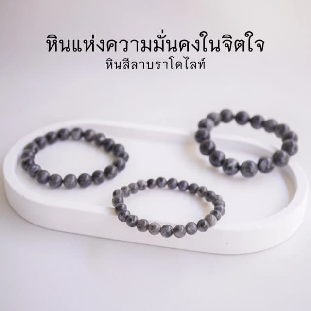 Labradorite หินสีลาบราโดไรท์ เลือกขนาดเม็ดหินได้ (4-10 มม.) สร้อยข้อมือหินแท้