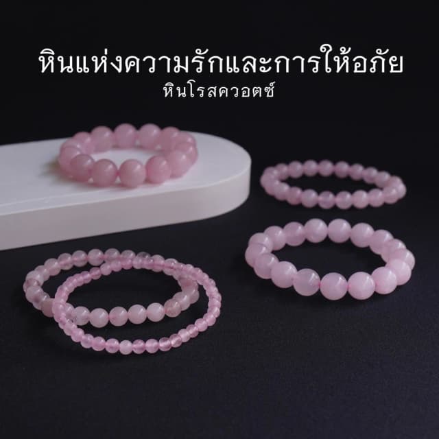 ROSEQUARTZ หินโรสควอตซ์ เลือกขนาดเม็ดหินได้ (4-12 มม.) สร้อยข้อมือหินแท้