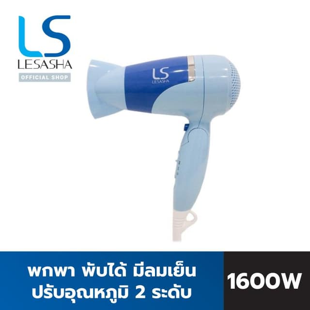 Lesasha 10LS00102 เลอซาช่า ไดร์เป่าผม ไดร์เป่าผมพับได้ Airmax 3500 Cyclone 1600W ปรับแรงลม 2 ระดับ Cool Shot