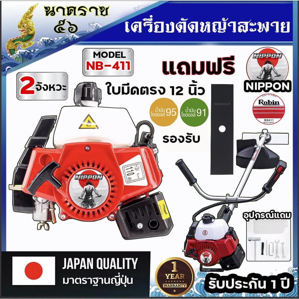 NIPPON เครื่องตัดหญ้า ทรงโรบิ้น รุ่น NB411 2.5แรงม้า พร้อมชุดตัดใบมีดตรง1ใบ และใบมีดกลม 1 ใบอุปกรณ์ครบชุด https://wayoza.com