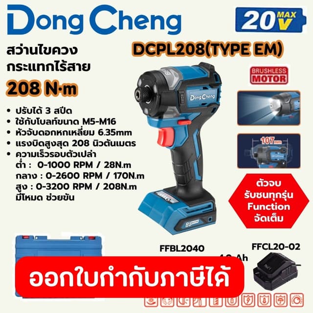 DongCheng รุ่น DCPL208 แรงบิด 208 N.m สว่านไขควงกระแทก 20 โวลต์  (TYPE EM) มอเตอร์ไร้แปรงถ่าน