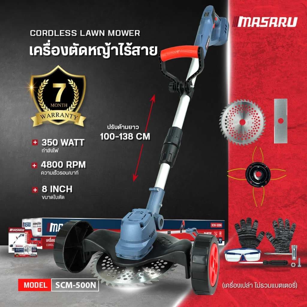 MASARU รุ่น SCM-500 เครื่องตัดหญ้าไฟฟ้าไร้สาย ฟรีอุปกรณ์เสริม เครื่องตัดหญ้าไฟฟ้า เครื่องตัดหญ้าใช้แบตเตอรี่ https://wayoza.com