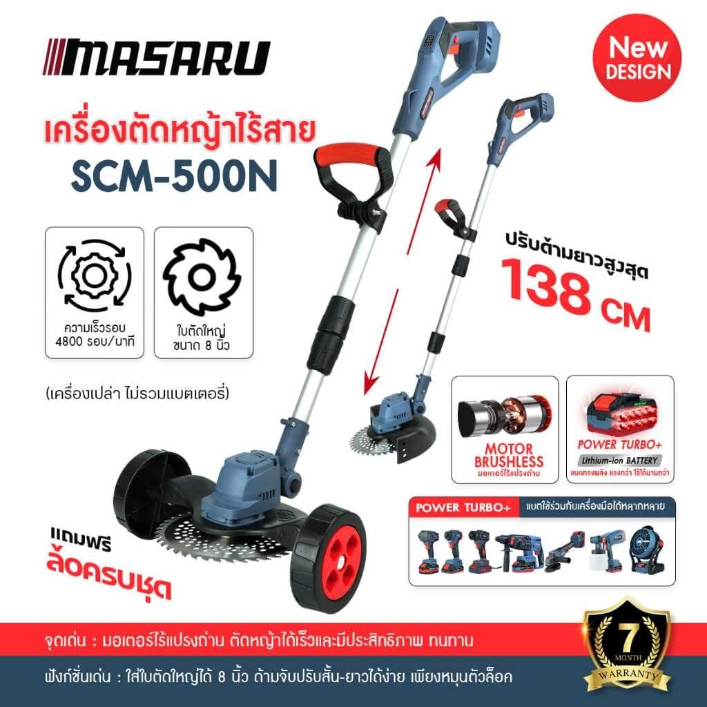 MASARU รุ่น SCM-500 เครื่องตัดหญ้าไฟฟ้าไร้สาย ฟรีอุปกรณ์เสริม เครื่องตัดหญ้าไฟฟ้า เครื่องตัดหญ้าใช้แบตเตอรี่ https://wayoza.com