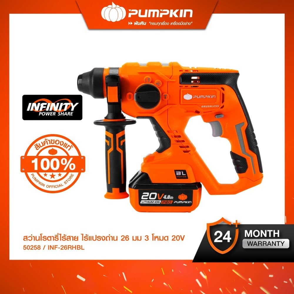 PUMPKIN รุ่น INF-26RHBL/50258 สว่านโรตารี่ สว่านเจาะปูน สว่านเจาะผนัง สว่านเจาะกระเบื้อง INFINITY POWER 20V สว่านโรตารี่ไร้สาย ไร้แปรงถ่าน 26 มม. 3 โหมด. https://wayoza.com