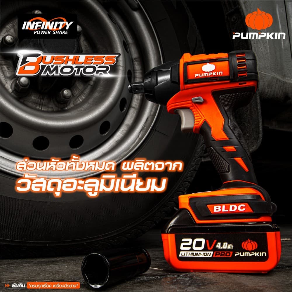 PUMPKIN รุ่น INF-12IWBL/50262 แรงบิด 450 N.m บล็อกไฟฟ้าไร้สาย INFINITY POWER 20V บล็อกกระแทกไร้สาย ไร้แปรงถ่าน 20V 1/2 นิ้ว Li-ion รุ่น INF-12IWBL/50262 https://wayoza.com