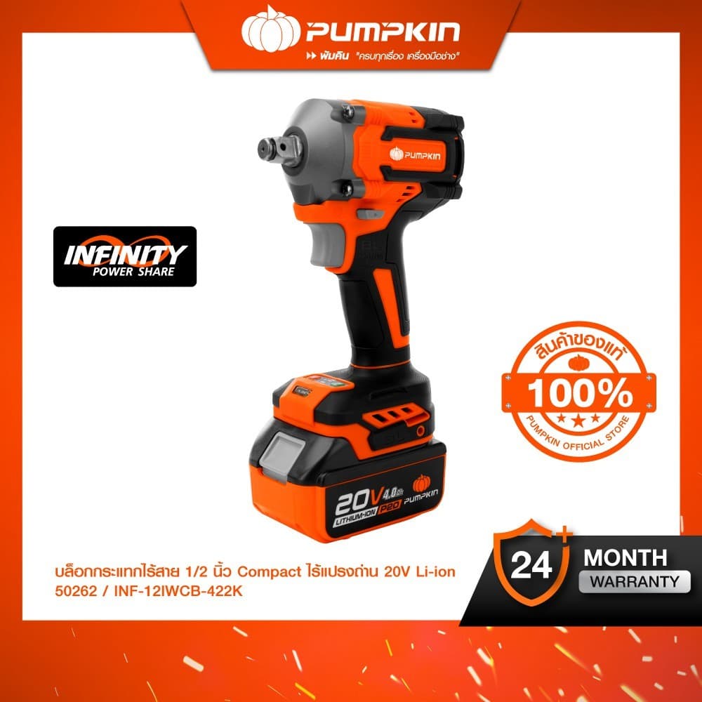 PUMPKIN รุ่น INF-12IWBL/50262 แรงบิด 450 N.m บล็อกไฟฟ้าไร้สาย INFINITY POWER 20V บล็อกกระแทกไร้สาย ไร้แปรงถ่าน 20V 1/2 นิ้ว Li-ion รุ่น INF-12IWBL/50262 https://wayoza.com