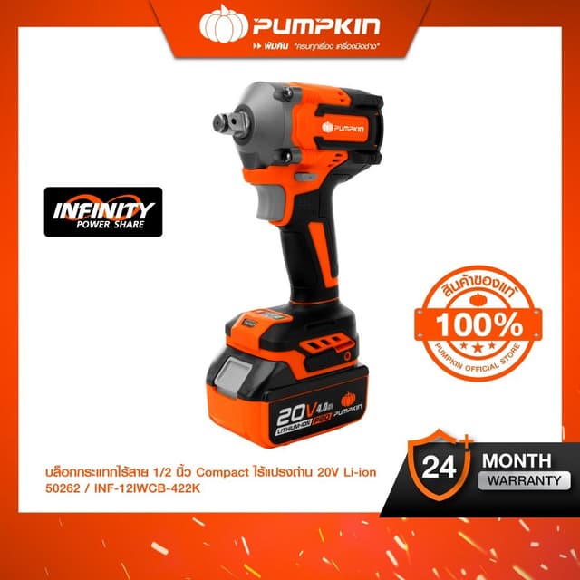 PUMPKIN รุ่น INF-12IWBL/50262 แรงบิด 450 N.m บล็อกไฟฟ้าไร้สาย INFINITY POWER 20V บล็อกกระแทกไร้สาย ไร้แปรงถ่าน 20V 1/2 นิ้ว Li-ion รุ่น INF-12IWBL/50262