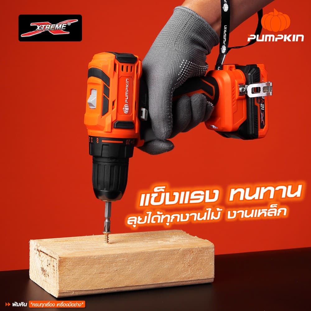 PUMPKIN รุ่น 50270-50273 แรงบิด 38 N.m ไขควงคลัชไร้สาย เจาะ ขันสกรู XTREME 12V สว่านไร้สาย ไร้แปรงถ่าน พร้อมแบตเตอรี่ 1.5Ah 2 ก้อน ปรับแรงบิด 20+1 https://wayoza.com