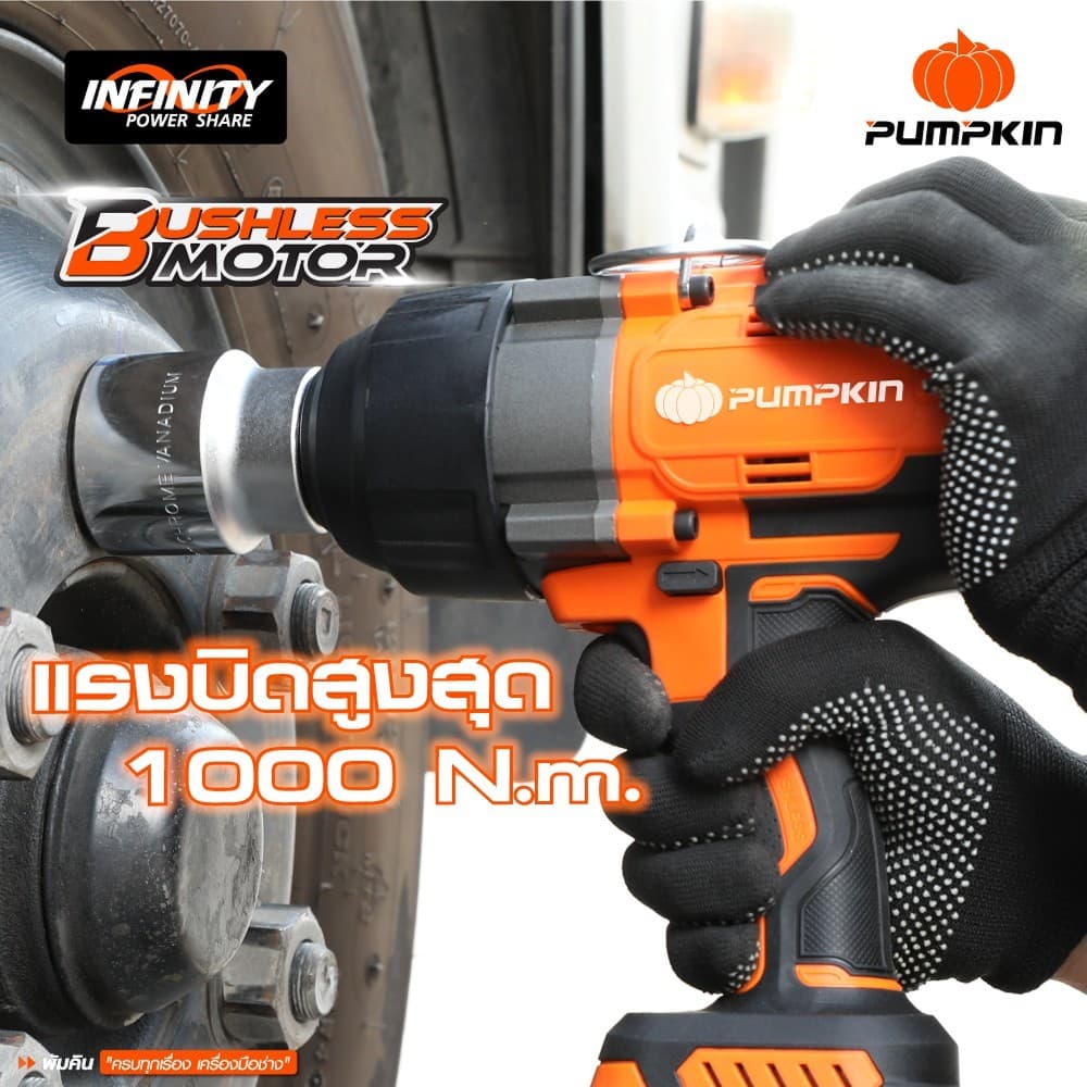 PUMPKIN INFINITY รุ่น 50291 แรงบิด 1000 N.m POWER 20V บล็อกกระแทกไร้สาย3/4นิ้ว Compact 10N ไร้แปรงถ่าน 20V Li-ion https://wayoza.com
