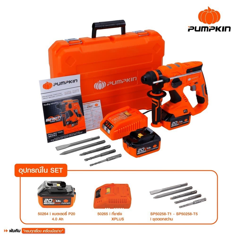 PUMPKIN รุ่น INF-26RHBL/50258 สว่านโรตารี่ สว่านเจาะปูน สว่านเจาะผนัง สว่านเจาะกระเบื้อง INFINITY POWER 20V สว่านโรตารี่ไร้สาย ไร้แปรงถ่าน 26 มม. 3 โหมด. https://wayoza.com