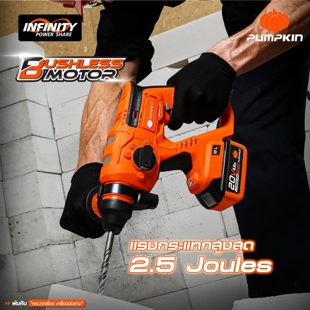 PUMPKIN รุ่น INF-26RHBL/50258 สว่านโรตารี่ สว่านเจาะปูน สว่านเจาะผนัง สว่านเจาะกระเบื้อง INFINITY POWER 20V สว่านโรตารี่ไร้สาย ไร้แปรงถ่าน 26 มม. 3 โหมด. https://wayoza.com