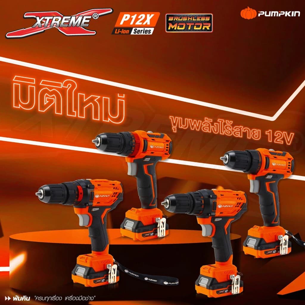 PUMPKIN รุ่น 50270-50273 แรงบิด 38 N.m ไขควงคลัชไร้สาย เจาะ ขันสกรู XTREME 12V สว่านไร้สาย ไร้แปรงถ่าน พร้อมแบตเตอรี่ 1.5Ah 2 ก้อน ปรับแรงบิด 20+1 https://wayoza.com