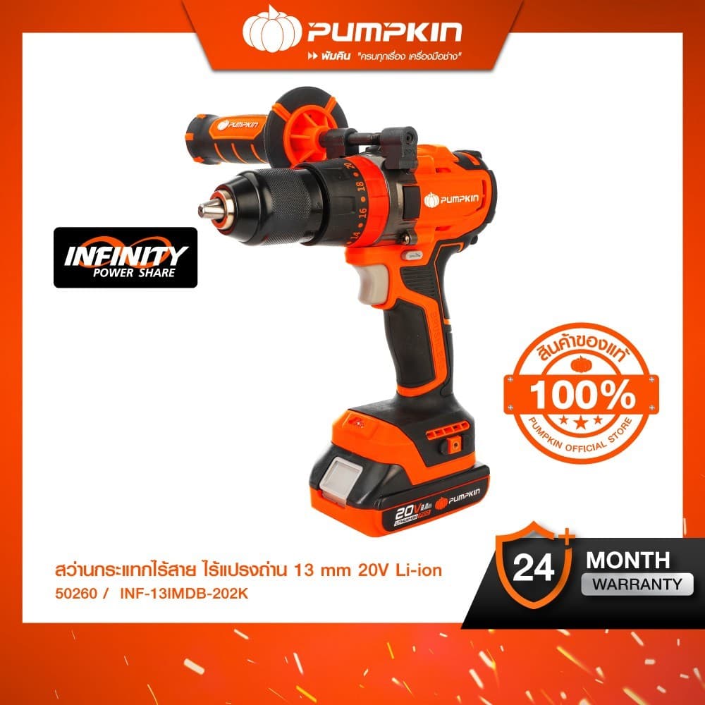 PUMPKIN รุ่น INF-13IMDB-202K แรงบิด 62 N.m สว่านไร้สาย 3 ระบบ เจาะ ขันสกรู กระแทก สว่านกระแทกไร้สาย ไร้แปรงถ่าน 13มม 20V Li-ion INFINITY POWER 20V https://wayoza.com
