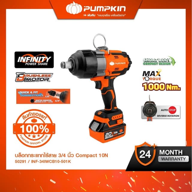 PUMPKIN INFINITY รุ่น 50291 แรงบิด 1000 N.m POWER 20V บล็อกกระแทกไร้สาย3/4นิ้ว Compact 10N ไร้แปรงถ่าน 20V Li-ion