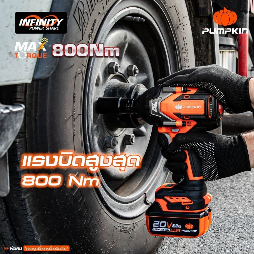 PUMPKIN INFINITY รุ่น INF-12IWCB8-501K แรงบิด 800 N.m บล็อกไฟฟ้าไร้สาย POWER 20V บล็อกกระแทกไร้สาย 1/2นิ้ว Compact 8N ไร้แปรงถ่าน 20V Li-ion  (50293)(50294) https://wayoza.com