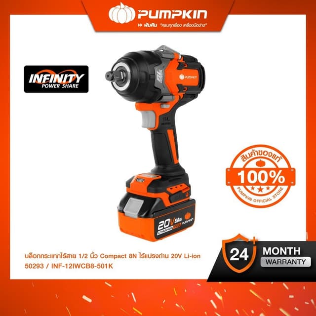 PUMPKIN INFINITY รุ่น INF-12IWCB8-501K แรงบิด 800 N.m บล็อกไฟฟ้าไร้สาย POWER 20V บล็อกกระแทกไร้สาย 1/2นิ้ว Compact 8N ไร้แปรงถ่าน 20V Li-ion  (50293)(50294)