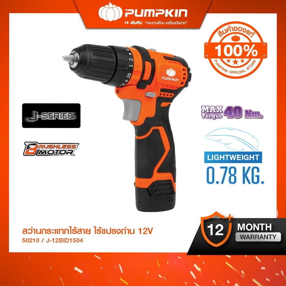 PUMPKIN รุ่น J-10IMDCB-202K แรงบิด 40 N.m สว่านไร้สาย 3 ระบบ เจาะ ขันสกรู กระแทก J-Series 12V สว่านกระแทกไร้สาย Compact ไร้แปรงถ่าน 10mm  / 50210 https://wayoza.com