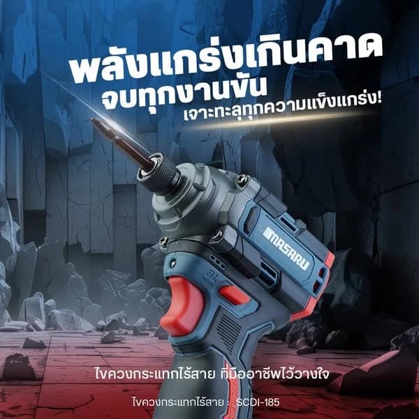 MASARU รุ่น SCDI-185 แรงบิด 185 N.m ไขควงกระแทกไร้สาย สว่านไร้สาย แบตเตอรี่ลิเธียม 16.8V เจาะ ขันสกรู ได้ 3 ระดับ https://wayoza.com
