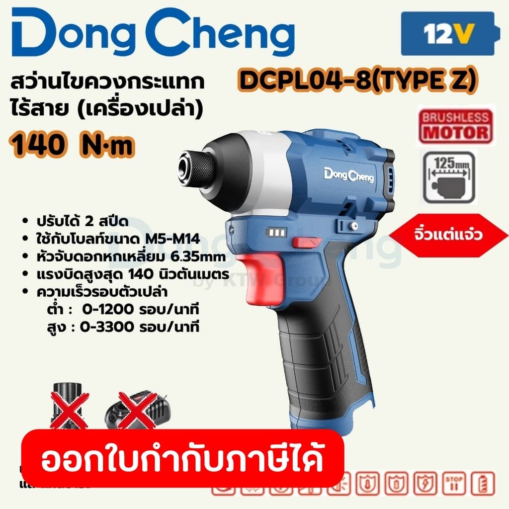 DongCheng รุ่น DCPL04-8 แรงบิด 140 N.m  สว่านไขควงกระแทก 12 โวลต์ (TYPE Z) มอเตอร์ไร้แปรงถ่าน https://wayoza.com