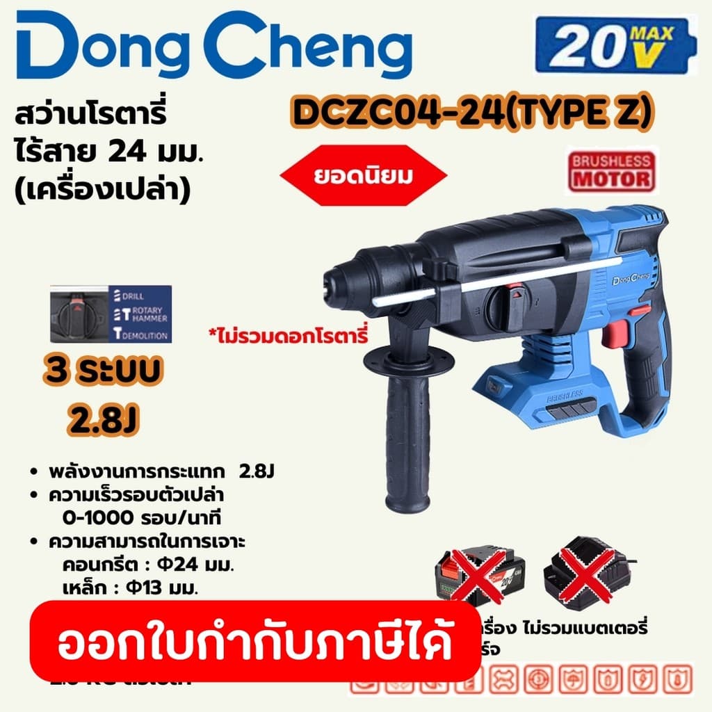 DongCheng รุ่น DCZC04-24 สว่านโรตารี่ 24 มม. 3 ระบบ 20 โวลต์ (TYPE Z) มอเตอร์ไร้แปรงถ่าน พลังงานการกระแทก 2.8 จูล https://wayoza.com