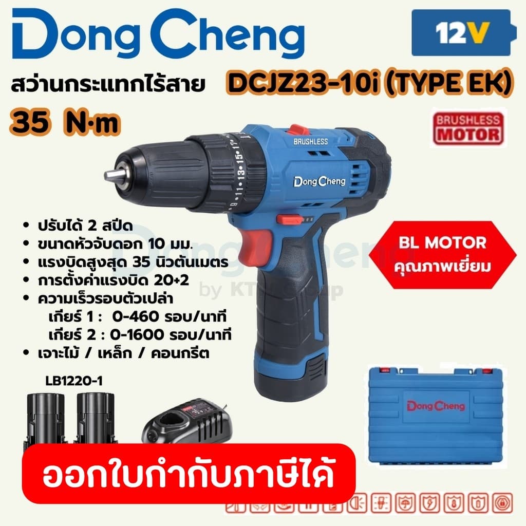 DongCheng รุ่น DCJZ23-10i แรงบิด 35 N.m สว่านไร้สาย 3 ระบบ เจาะ ขันสกรู กระแทก สว่านกระแทกไร้สาย 12 โวลต์  (TYPE EK) มอเตอร์ไร้แปรงถ่าน https://wayoza.com