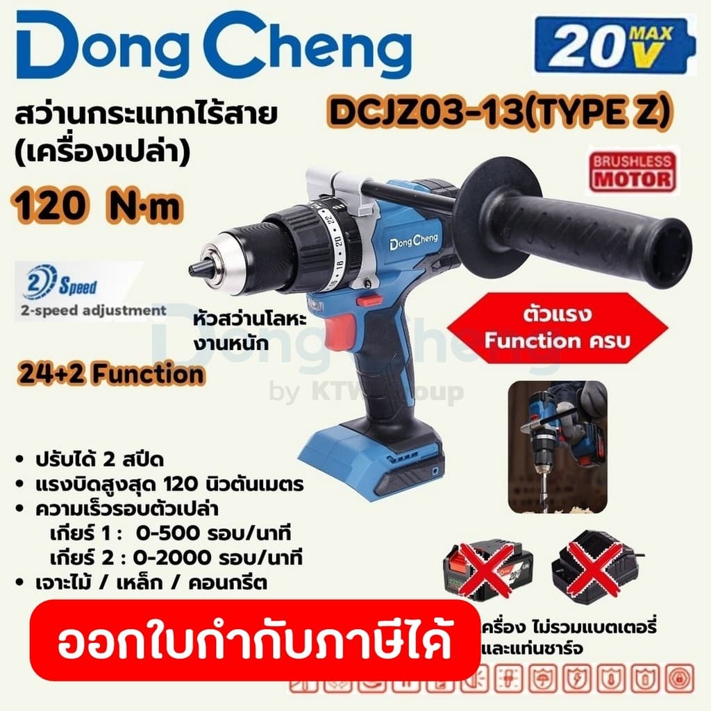 DongCheng รุ่น DCJZ03-13 แรงบิด 120 N.m สว่านไขควงกระแทกไร้สาย 3 ระบบ 20 โวลต์  (TYPE Z) มอเตอร์ไร้แปรงถ่าน https://wayoza.com