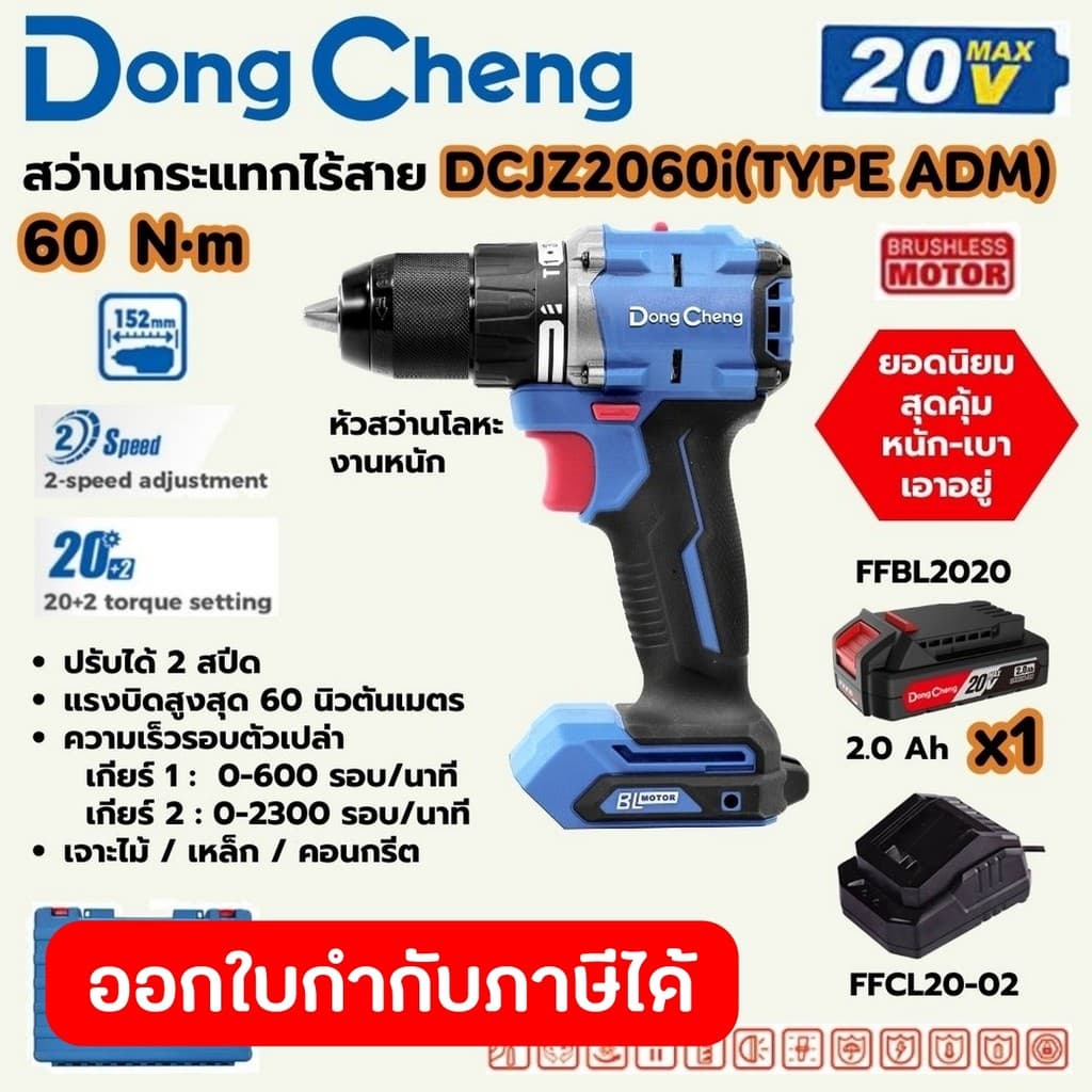 DongCheng รุ่น DCJZ2060i แรงบิด 60 N.m สว่านไร้สาย 3 ระบบ เจาะ ขันสกรู กระแทก สว่านกระแทกไร้สาย 20 โวลต์  (TYPE ADM) มอเตอร์ไร้แปรงถ่าน https://wayoza.com