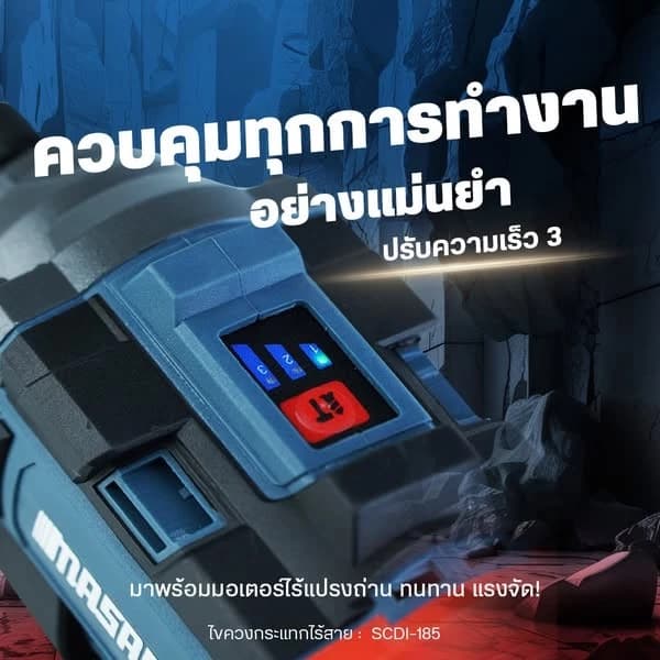 MASARU รุ่น SCDI-185 แรงบิด 185 N.m ไขควงกระแทกไร้สาย สว่านไร้สาย แบตเตอรี่ลิเธียม 16.8V เจาะ ขันสกรู ได้ 3 ระดับ https://wayoza.com