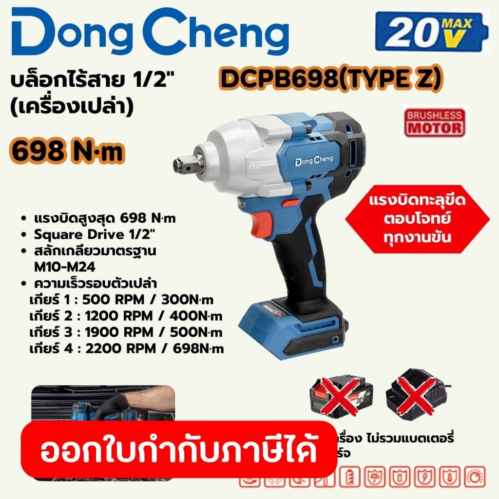 DongCheng รุ่น DCPB698 แรงบิด 698 N.m บล็อกไฟฟ้าไร้สาย บล็อก 1/2 นิ้ว 20 โวลต์ (TYPE Z) มอเตอร์ไร้แปรงถ่าน https://wayoza.com