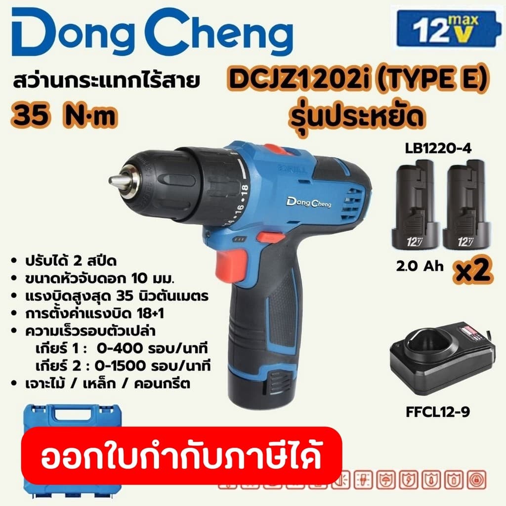 DongCheng รุ่น DCJZ1202i แรงบิด 35 N.m สว่านไขควงกระแทกไร้สาย 3 ระบบ 12 โวลต์  (TYPE E) https://wayoza.com