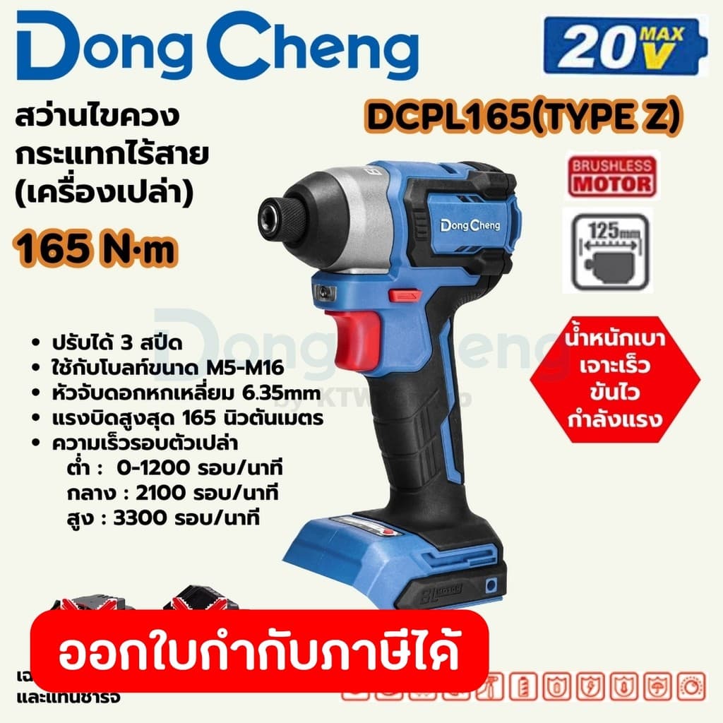 DongCheng รุ่น DCPL165 แรงบิด 165 N.m สว่านไขควงกระแทก 20 โวลต์ (TYPE Z) มอเตอร์ไร้แปรงถ่าน https://wayoza.com