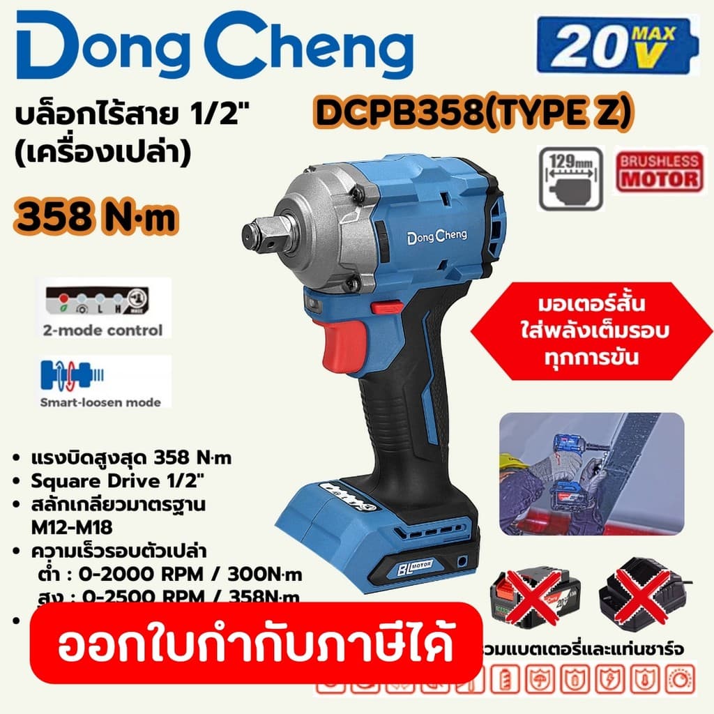 DongCheng รุ่น DCPB358 แรงบิด 358 N.m บล็อก 1/2 นิ้ว 20 โวลต์  (TYPE Z) มอเตอร์ไร้แปรงถ่าน https://wayoza.com