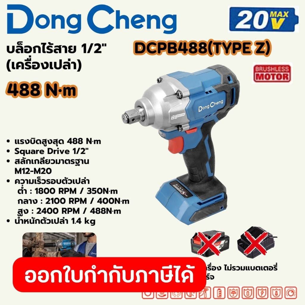 DongCheng รุ่น DCPB488 แรงบิด 488 N.m บล็อกไฟฟ้าไร้สาย บล็อก 1/2 นิ้ว 20 โวลต์  (TYPE Z) มอเตอร์ไร้แปรงถ่าน https://wayoza.com